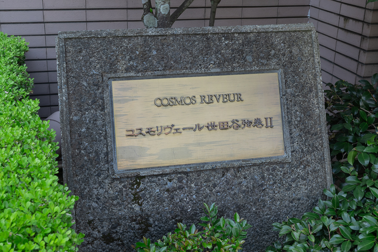 エントランスサイン